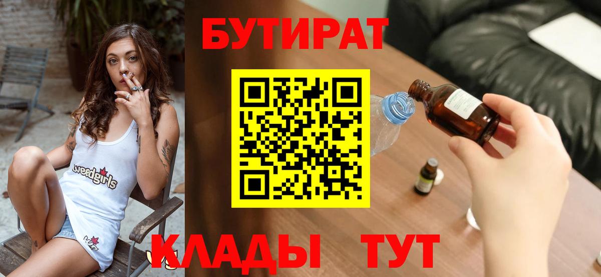 Бутират BDO 33%  Вход с VPN  Ноябрьск 