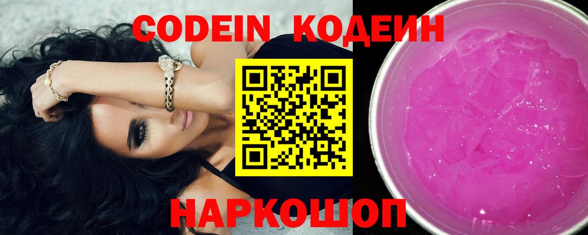 Codein напиток Lean (лин) Ноябрьск