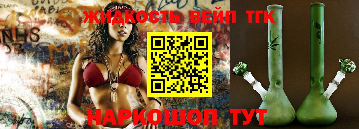ТГК жижа Ноябрьск